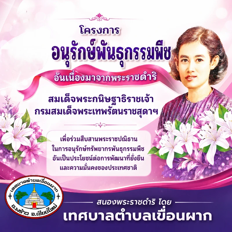 โครงการอนุรักษ์พันธุกรรมพืชอันเนื่องมาจากพระราชดำริ ประจำปีงบประมาณ พ.ศ. 2569